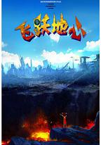 飞跃地心