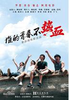 谁的青春不热血