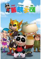 熊仔之菲熊不可