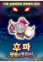 神奇宝贝剧场版：光轮的超魔神胡巴