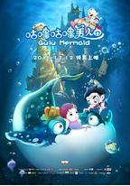 咕噜咕噜美人鱼