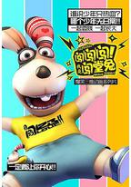 闯闯闯！我是闯堂兔！