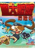 警犬嬷嬷历险记
