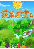 蔬菜不寂寞第四季
