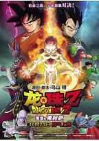 龙珠Z：复活的弗利萨