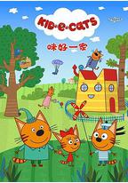 咪好一家 第一季