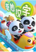 宝宝巴士之奇妙汉字
