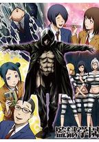 监狱学园OAD：疯狂的蜡