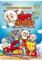 喜羊羊与灰太狼之嘻哈闯世界