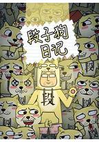 段子狗日记