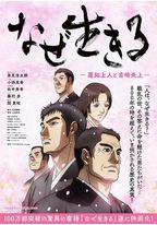 为何而生：莲如上人与吉崎炎上