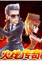 火线传奇