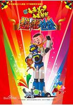 新大头儿子和小头爸爸之超能爸爸