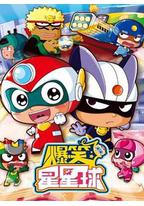 开心超人之爆笑星星球