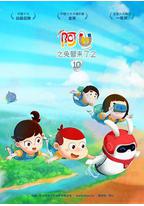 阿优之兔智来了2