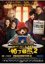 帕丁顿熊2