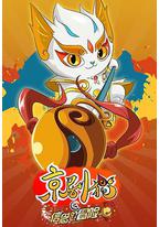 京剧猫之信念的冒险