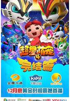 猪猪侠之超星萌宠4