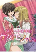 裙子里面是野兽