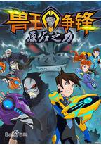 兽王争锋之原石之力