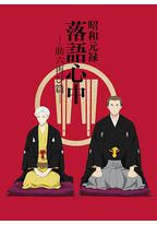 昭和元禄落语心中 助六再临篇