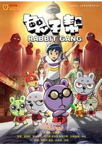兔子帮 第三季