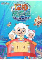 喜羊羊与灰太狼之深海历险记