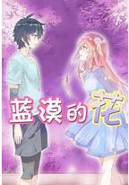 蓝漠的花