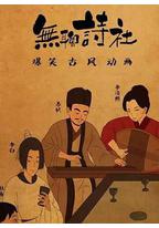 无聊诗社 第二季