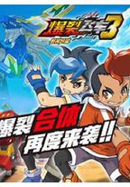 爆裂飞车3兽神合体