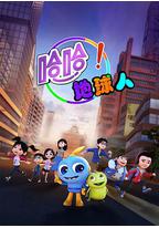 哈哈！地球人 第1季