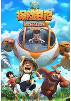 熊出没之探险日记2