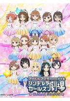 偶像大师 灰姑娘女孩剧场 第四季