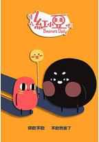 请吃红小豆吧！第二季