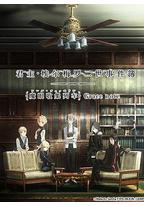 君主·埃尔梅罗二世事件簿 魔眼收集列车 Grace note