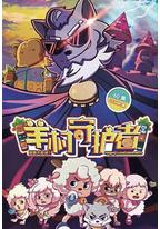 喜羊羊与灰太狼之羊村守护者