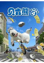贝肯熊 第四季