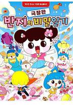 潘及的秘密日记 剧场版