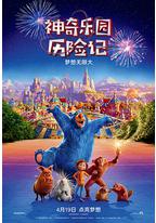 神奇乐园历险记