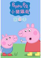 小猪佩奇 第六季