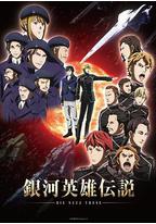 银河英雄传说 Die Neue These 星乱