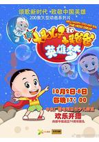 新大头儿子和小头爸爸英雄梦