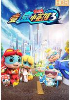 猪猪侠之竞速小英雄3