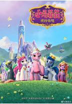 小马菲莉之缤纷仙境