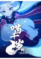 喵千岁的成年礼