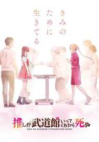 神推偶像登上武道馆我就死而无憾