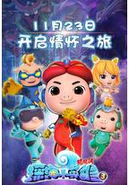 猪猪侠之深海小英雄3