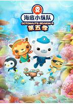 海底小纵队 第五季
