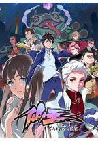 仙王的日常生活