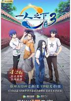 一人之下 第三季